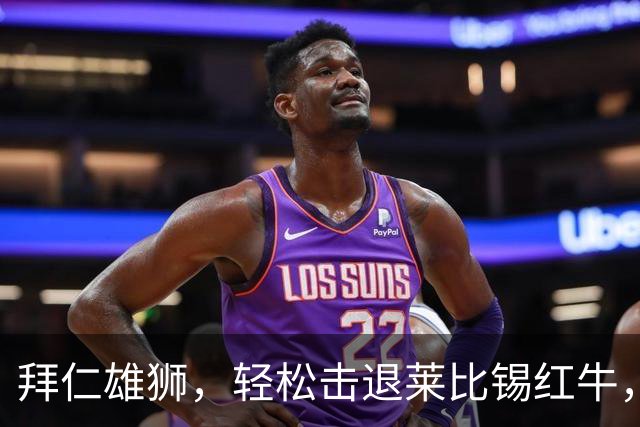 拜仁雄狮，轻松击退莱比锡红牛，3-0完胜！