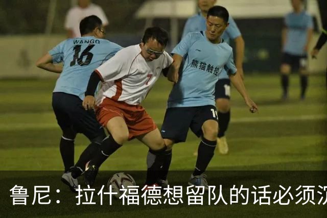 鲁尼：拉什福德想留队的话必须沉下心来，变得更加积极