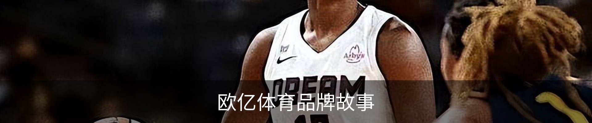 欧亿体育品牌故事