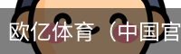欧亿体育